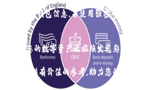 2023年度最佳区块链轻钱包推荐，您准备好迎接加密世界的未来了吗？
区块链轻钱包, 加密货币, 数字资产, 钱包排行/guanjianci

引言：数字时代的“口袋”
在这个数字化迅速发展的时代，钱包的概念早已超越了物理的革制品，转变为一种无形的技术工具。就像一台移动导航，帮助我们在复杂的加密世界中找到方向，区块链轻钱包也成为了我们数字资产管理的得力助手。对于许多用户来说，挑选一个适合自己的轻钱包，宛如在海洋中寻找一颗璀璨的珍珠。

什么是区块链轻钱包？
轻钱包，顾名思义是其相对于全节点钱包的轻便版本，就像是旅行时选择轻巧的行李，而不是笨重的行李箱。轻钱包通过连接到区块链网络中的节点来验证交易，而无需下载整个区块链数据，确保用户在享受便捷的同时依然能保证安全性。这意味着，无论你是新手还是老手，轻钱包都能为你提供一个便于管理数字资产的平台。

为何选择轻钱包？
轻钱包的优势如同冬日太阳般温暖。它们提供了更快的加载时间，更低的存储需求，更便于在移动设备上使用的体验。不再需要担心手机存储空间的紧张，就像喝咖啡时只需享用一杯浓郁的香气，而无需一整罐咖啡豆的负担。同时，轻钱包在某些情况下还提供了更高的隐私保护，让用户在数字世界中自由畅行，无后顾之忧。

2023年最佳区块链轻钱包排行
接下来，我们将深入探讨2023年最佳区块链轻钱包，发现哪些钱包能够如同明亮的星星，引领我们在加密货币的夜空中航行。

h41. Trust Wallet/h4
Trust Wallet就像是一位您在陌生城市中的向导，通晓各种货币、NFT及DeFi应用。它支持多种区块链，允许用户在单一平台上管理各种不同的资产。

h42. Exodus Wallet/h4
Exodus钱包以用户友好的界面而闻名，宛如艺术馆中的一幅精美画作。它不仅支持多种加密货币，而且还提供内置的交易所功能，使得资产转换如同轻风拂面。

h43. Atomic Wallet/h4
Atomic Wallet就像宇宙中的一颗恒星，稳定而明亮。它支持超过500种数字资产，并提供去中心化的交换功能，非常适合注重多样性的用户。

h44. Mycelium Wallet/h4
Mycelium钱包在隐私保护上表现尤为突出，简直如同在阴雨天气中为你撑起的一把伞。它提供了一种无与伦比的安全性，同时也允许用户在比特币网络中完全掌握自己的私钥。

如何选择适合自己的轻钱包？
选择轻钱包就像挑选一双合脚的鞋子，合适与否直接影响使用体验。考虑以下几个因素，有助于你找到最适合自己的选择：
ul
  listrong安全性：/strong钱包是否开放源代码？是否有良好的用户评价？/li
  listrong支持的资产：/strong是否支持你想要持有的加密货币？/li
  listrong用户体验：/strong界面是否友好？使用是否简便？/li
  listrong社区支持：/strong是否有活跃的用户社区，方便获取帮助和资源？/li
/ul

结论：踏上你的区块链之旅
在这个飞速发展的数字经济时代，掌握一个轻钱包就如同获取了通往新世界的钥匙。希望通过这篇文章，您能找到最适合自己的轻钱包，管理您的数字资产，让您的区块链之旅如同乘风破浪般顺利。

附录：使用轻钱包的注意事项
虽然轻钱包提供了诸多便利，但用户在使用过程中也需保持警惕。就像在繁华的市场中购物，始终要观察周围环境，确保资金的安全。建议定期备份您的钱包信息，并使用强密码保护您的账户。

最后的感言
区块链技术如同一条永不停息的河流，而轻钱包则是我们在这条河流上乘船而行的工具。希望您在后续的探索中，能不断发现更多的机遇与可能，让您的数字资产之旅焕发光彩。

以上内容围绕区块链轻钱包的推荐及选择进行了深入探讨，力求以生动形象的比喻和细节呈现，使文本更有吸引力和可读性。希望这些信息能为您提供有价值的参考，助力您的区块链探索之旅。