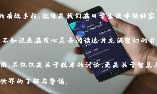 TP钱包：你是否准备好迎接意外的“跑路”风险？/
TP钱包, 加密货币, 风险管理, 钱包安全/GUANJIANCI

引言：数字货币的投机与安全
在数字货币的世界里，安全和风险并存。TP钱包作为一种流行的存储工具，吸引了许多投资者的关注。然而，钱包真的安全可靠吗？是否存在跑路的风险？这不仅是技术问题，更是我们每一个投资者在这片未知海域中的探讨。

TP钱包的基本功能与优势
TP钱包，作为一款专业的加密货币钱包，提供了安全性高、使用便捷的特点。它支持多种主流的数字货币，用户可以方便地进行资产的存取、交易与管理。想象一下，TP钱包就像一个数字世界的金库，让你可以在其中安放属于自己的“金银珠宝”。

理解“跑路”风险的多重面貌
当我们提到“跑路”时，首先需要明白这个词汇背后的含义。在加密货币领域，跑路不仅指开发团队的失联，更多的是对用户资产安全的担忧。想象一下，如果你精心收集的“宝藏”突然不翼而飞，那种失落和惋惜，不正像是童话故事中失去魔法城堡的王子吗？

开发团队的透明度与信任关系
TP钱包的运营团队虽努力保持高透明度，但仍需审慎对待。我们可以将他们比作一群骑士，保护着自己的王国。然而，这些骑士是否真心护卫，是否有一颗真诚的心？信任来自于透明，而透明则需要时间来验证。

用户反馈与社区声誉的力量
在互联网的大家庭中，用户的声音常常是最真实的反映。TP钱包是否能得到用户的信任，往往取决于他们的互动表现。在这个过程中，社区声誉就像一面明亮的镜子，可以照出钱包运营的真实情况。若是镜子蒙尘，那将如何反映真相呢？

技术安全性：冷钱包与热钱包的博弈
在数字资产的存储中，“冷钱包”与“热钱包”的争论从未停息。TP钱包作为热钱包，给人提供的是快速方便的交易体验，但其安全性确实是多个玩家关注的焦点。想象一下，冷钱包就像是存放在银行保险箱里的黄金，而热钱包则是身边随时可用的小钱包，利弊各有，如何选择才是智慧的体现。

市场波动与情绪的影响
数字货币市场的波动性如同海洋中的浪潮，总是起伏不定。当市场行情不佳时，用户可能会因为恐慌而开始质疑TP钱包的安全性。有时，这种情绪的传递恰似炎热烈焰，瞬间点燃了人们心中的疑虑与焦虑。

如何保护自己的资产不被“跑路”
面对“跑路”风险，用户需防患于未然。选择一个合适的钱包，定期更新密码，启用双重验证等措施，都是保护财产不受侵害的有效手段。就像是我们在日常生活中锁好家门，确保不受意外之扰。

总结：智慧与风险共存
TP钱包的未来，如同一片隐秘的森林，充满了机遇与挑战。作为投资者，拥有一颗清醒的心和足够的知识，与其说是在投资，不如说是在用心灵去阅读这片充满变幻的书页。无论未来的趋势如何，我们都应时刻保持警惕，用智慧引领自己的财富之旅。

投资者的自我保护之道
最后，关乎每一位投资者的自我保护与风险意识是十分重要的。学习如何识别风险、如何在这个充满变幻的市场中站稳脚跟，不仅仅是关于技术的讨论，更是关于智慧与决策的艺术。把自己当作一位航海者，面对暗流与风浪，只要稳住方向，终能抵达安全的彼岸。

通过上述结构与内容，我们便能有效地探讨TP钱包的安全性与“跑路”风险，同时，也能在这个过程中提升读者对加密货币世界的了解与警惕。