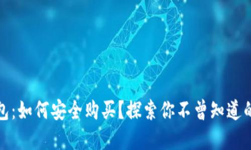 TP钱包：如何安全购买？探索你不曾知道的秘密