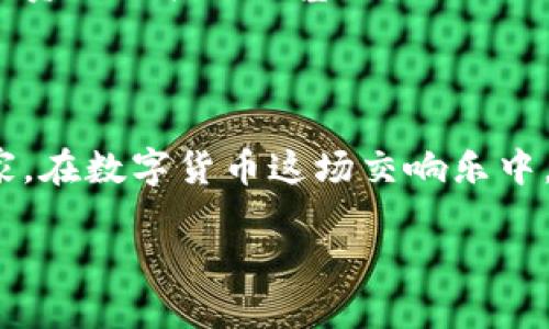 如何将USDT从火币提到TP钱包？

在数字货币日益普及的今天，越来越多的人开始参与其中。火币网作为全球知名的数字货币交易平台之一，提供了方便快捷的交易服务。而TP钱包则是一款用户友好的加密货币钱包，支持多种币种的存储与转账操作。那么，如何将您的USDT从火币提到TP钱包呢？下面，我们将详细为您解答。

第一步：确认TP钱包地址

在开始提币之前，您需要确认您的TP钱包的USDT接收地址。这个地址就像是您的银行账户号码，是您接收转账的依据。打开TP钱包，选择USDT，点击接收，您将看到一串字符和条形码，这就是您的接收地址。

确保您复制的是正确的地址，任何错误将导致资产的丢失。这一步就像是准备好购物清单，确保每样东西都在那儿，才能顺利完成文本的传送。

第二步：登录火币账户

在您准备好TP钱包地址之后，登录到您的火币账户。如果您还没有账户，那么请先注册一个，流程相对简单，通常只需要手机号或邮箱的验证。

这里需要提醒的是，您的火币账户就像是一扇窗户，能看到外面五彩斑斓的数字货币世界，而您需要做的就是通过这扇窗户将您的USDT安全地送到您的钱包中。

第三步：进入提币界面

成功登录后，您将进入火币的主界面。在这里，找到“资金管理”或“资产管理”选项，点击进入。

在资产管理界面，您可以看到所有可交易的数字货币，找到USDT，点击旁边的“提现”或“提币”按钮。

第四步：填写提币信息

在提币界面中，您需要填写相关的信息。这包括：
ul
    li提币地址：在此处粘贴您之前复制的TP钱包地址。/li
    li提币金额：填写您想要提取的USDT数量。/li
    li网络选择：根据TP钱包的要求，一般选择TRC20或ERC20网络，确保与您的TP钱包兼容。/li
/ul

请再次仔细检查每一项，特别是地址和金额，任何错误都可能导致资产的流失。这如同一个追求完美的艺术家，在创作前必须仔细打磨每一个细节，才能呈现出最完美的作品。

第五步：进行安全验证

为了保护您的资产，火币会要求进行安全验证。您可能需要输入短信验证码、Google Authenticator验证码等信息。

这一过程就像是您在银行取款时需要展示身份证明，确保每一步都在保障您的财产安全。

第六步：提交提币申请

完成安全验证后，确认您的提币信息无误，点击“提交”按钮。此时，火币将开始处理您的提币申请。

第七步：等待到账

提币申请提交后，您需要耐心等待。在这段时间内，您可以查看交易记录，确认提币状态。这一过程可能需要几分钟到几小时不等，具体取决于网络状况及火币平台的处理速度。

等待的过程就像是等待水果成熟，耐心等待，最终将会有意想不到的甜蜜收获。

第八步：确认到账

一旦提币完成，您可以在TP钱包上查看您的USDT是否到账。打开TP钱包，进入资产界面，查找USDT，资金就会展现在您的视线中。

看到数字闪烁，宛如夜空中璀璨的星星，您心中那份满足感油然而生。您成功地将资产从一个平台转移到了另一个平台，为未来的投资之旅打下了基础。

以上就是将USDT从火币提至TP钱包的详细步骤，简单易行，确保在操作过程中仔细确认每一步的信息，以保障您的资产安全。

通过这次操作，您不仅学会了如何处理数字资产的转移，还掌握了与钱包沟通的诀窍。未来的投资之路，您将如同一名优秀的指挥家，在数字货币这场交响乐中，指挥出属于自己的华美乐章。

简单易学！如何将USDT从火币提到TP钱包？