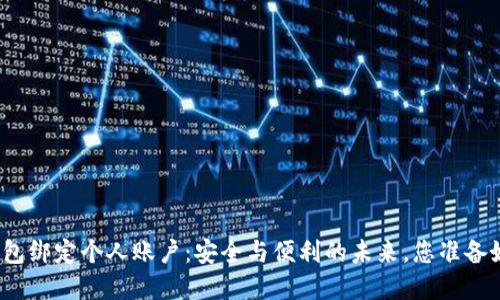 数字钱包绑定个人账户：安全与便利的未来，您准备好了吗？