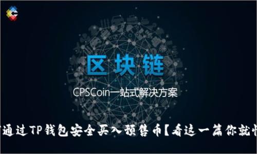 如何通过TP钱包安全买入预售币？看这一篇你就懂了！