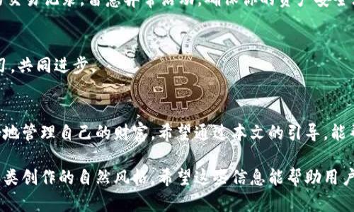   如何安全有效地在iOS上下载TP钱包？探索隐藏的秘密！ / 

 guanjianci TP钱包, iOS下载, 区块链, 数字资产 /guanjianci 

引言：数字资产管理的新起点
在这个数字化飞速发展的时代，拥有一个安全且高效的数字资产管理工具显得尤为重要。TP钱包作为一款深受欢迎的数字钱包，提供了多种功能，使用户能够方便地管理和交易他们的加密货币资产。然而，对于iOS用户来说，如何安全有效地下载TP钱包？本文将为你揭开这个谜团，让你在数字货币的海洋中乘风破浪。

第一步：了解TP钱包的独特魅力
TP钱包，宛如一把通向区块链世界的金钥匙，能够帮助用户既享受数字资产的便捷，又保护他们的财产安全。它如同一位信任的守护者，为用户提供24/7的数字资产保管服务。此钱包不仅支持多种主流加密货币，还具备去中心化的交易所功能，让你在数字货币的海洋中如鱼得水。

第二步：检查你的设备及系统要求
在你踏上下载TP钱包的旅程之前，确认你的iOS设备的版本是否支持此应用。TP钱包需要的最低iOS版本为11.0。如果你的设备较旧，可能需要考虑升级系统，或许这就像给你的老车加一台新发动机，性能会大幅提升。

第三步：安全下载的渠道选择
下载TP钱包的渠道如同选择一条安全的渡船，如果选择错误，可能会掉入暗礁之中。建议用户只能通过苹果应用商店（App Store）进行下载。在App Store中搜索“TP Wallet”，找到官方版本，这就像在茫茫人海中找到了一位可信赖的朋友。

第四步：下载与安装过程
一旦你成功找到TP钱包，你只需轻轻一点“获取”，这一瞬间，TP钱包便会如雨后春笋般出现在你的手机屏幕上。等待下载完成后，点击“打开”，你就如同打开了一扇通往新世界的大门，新的数字资产管理之旅即刻展开。

第五步：初次使用TP钱包的体验
首次使用TP钱包，就像踏上了一段新的冒险旅程。应用会引导你完成注册和设置过程，您会创建一个安全的密码和钱包地址。务必牢记你的助记词，这就像是你藏宝的钥匙，丢失了便可能面临无法找回资产的风险。

第六步：资金的安全性与快捷性
TP钱包具备多重安全功能，确保你的数字资产如同在金库中一般安全。它提供了指纹解锁和面部识别等功能，确保只有你能访问你的资产。此外，使用TP钱包时的交易速度极快，让你在瞬息万变的市场中抢先一步，犹如在一场激烈的赛马中率先冲过终点线。

第七步：深入探索TP钱包的多种功能
TP钱包不仅仅是一款数字钱包，它还拥有丰富的功能，如去中心化交易所（DEX）、质押功能等。你可以在这片数字海洋中自由探索，仿佛是一位勇敢的航海家，举帆起航，寻找属于你的宝藏。

第八步：维护资产的经验分享
在使用TP钱包的过程中，要定期备份与维护资产。这就如同一位园丁，定期浇水施肥，才能让花园中的植物茁壮成长。同时，定期检查你的交易记录，留意异常活动，确保你的资产安全无忧。

第九步：用户社区的力量
参与TP钱包用户社区，获取更多的使用技巧和经验。就如同加入一个有共同爱好的俱乐部，你将能够与志同道合的人分享心得、互相学习，共同进步。

结语：迈向数字财富的新篇章
下载和使用TP钱包并不只是一次简单的操作，而是迈向数字资产时代的重要一步。通过安全地下载和灵活运用这一钱包，你将能够更好地管理自己的财富。希望通过本文的引导，能帮助每位用户都能在这片充满机遇的数字海洋中乘风破浪，探索属于自己的财富未来。

通过这样的内容设计，不仅使读者了解如何下载和使用TP钱包，也通过生动的比喻和情感化的语言增加了文章的吸引力，使其更接近人类创作的自然风格。希望这些信息能帮助用户顺利踏上数字资产管理之旅。