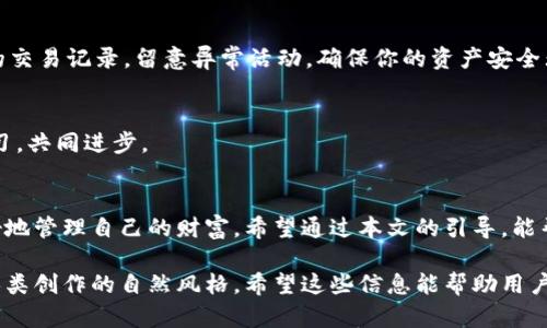   如何安全有效地在iOS上下载TP钱包？探索隐藏的秘密！ / 

 guanjianci TP钱包, iOS下载, 区块链, 数字资产 /guanjianci 

引言：数字资产管理的新起点
在这个数字化飞速发展的时代，拥有一个安全且高效的数字资产管理工具显得尤为重要。TP钱包作为一款深受欢迎的数字钱包，提供了多种功能，使用户能够方便地管理和交易他们的加密货币资产。然而，对于iOS用户来说，如何安全有效地下载TP钱包？本文将为你揭开这个谜团，让你在数字货币的海洋中乘风破浪。

第一步：了解TP钱包的独特魅力
TP钱包，宛如一把通向区块链世界的金钥匙，能够帮助用户既享受数字资产的便捷，又保护他们的财产安全。它如同一位信任的守护者，为用户提供24/7的数字资产保管服务。此钱包不仅支持多种主流加密货币，还具备去中心化的交易所功能，让你在数字货币的海洋中如鱼得水。

第二步：检查你的设备及系统要求
在你踏上下载TP钱包的旅程之前，确认你的iOS设备的版本是否支持此应用。TP钱包需要的最低iOS版本为11.0。如果你的设备较旧，可能需要考虑升级系统，或许这就像给你的老车加一台新发动机，性能会大幅提升。

第三步：安全下载的渠道选择
下载TP钱包的渠道如同选择一条安全的渡船，如果选择错误，可能会掉入暗礁之中。建议用户只能通过苹果应用商店（App Store）进行下载。在App Store中搜索“TP Wallet”，找到官方版本，这就像在茫茫人海中找到了一位可信赖的朋友。

第四步：下载与安装过程
一旦你成功找到TP钱包，你只需轻轻一点“获取”，这一瞬间，TP钱包便会如雨后春笋般出现在你的手机屏幕上。等待下载完成后，点击“打开”，你就如同打开了一扇通往新世界的大门，新的数字资产管理之旅即刻展开。

第五步：初次使用TP钱包的体验
首次使用TP钱包，就像踏上了一段新的冒险旅程。应用会引导你完成注册和设置过程，您会创建一个安全的密码和钱包地址。务必牢记你的助记词，这就像是你藏宝的钥匙，丢失了便可能面临无法找回资产的风险。

第六步：资金的安全性与快捷性
TP钱包具备多重安全功能，确保你的数字资产如同在金库中一般安全。它提供了指纹解锁和面部识别等功能，确保只有你能访问你的资产。此外，使用TP钱包时的交易速度极快，让你在瞬息万变的市场中抢先一步，犹如在一场激烈的赛马中率先冲过终点线。

第七步：深入探索TP钱包的多种功能
TP钱包不仅仅是一款数字钱包，它还拥有丰富的功能，如去中心化交易所（DEX）、质押功能等。你可以在这片数字海洋中自由探索，仿佛是一位勇敢的航海家，举帆起航，寻找属于你的宝藏。

第八步：维护资产的经验分享
在使用TP钱包的过程中，要定期备份与维护资产。这就如同一位园丁，定期浇水施肥，才能让花园中的植物茁壮成长。同时，定期检查你的交易记录，留意异常活动，确保你的资产安全无忧。

第九步：用户社区的力量
参与TP钱包用户社区，获取更多的使用技巧和经验。就如同加入一个有共同爱好的俱乐部，你将能够与志同道合的人分享心得、互相学习，共同进步。

结语：迈向数字财富的新篇章
下载和使用TP钱包并不只是一次简单的操作，而是迈向数字资产时代的重要一步。通过安全地下载和灵活运用这一钱包，你将能够更好地管理自己的财富。希望通过本文的引导，能帮助每位用户都能在这片充满机遇的数字海洋中乘风破浪，探索属于自己的财富未来。

通过这样的内容设计，不仅使读者了解如何下载和使用TP钱包，也通过生动的比喻和情感化的语言增加了文章的吸引力，使其更接近人类创作的自然风格。希望这些信息能帮助用户顺利踏上数字资产管理之旅。