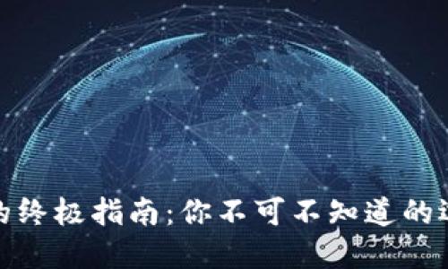 数字货币钱包的终极指南：你不可不知道的选择与安全策略