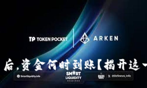 TP钱包买币后，资金何时到账？揭开这一神秘面纱！
