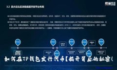 如何在TP钱包发行代币？揭