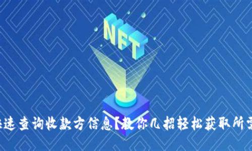 如何快速查询收款方信息？教你几招轻松获取所需信息！