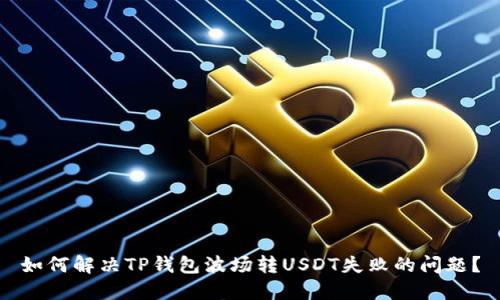 如何解决TP钱包波场转USDT失败的问题？