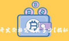 区块链软件开发价格究竟