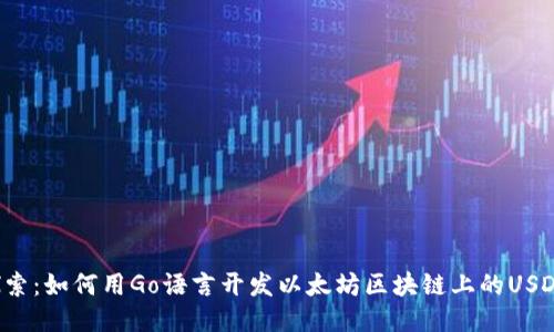 深入探索：如何用Go语言开发以太坊区块链上的USDT钱包？