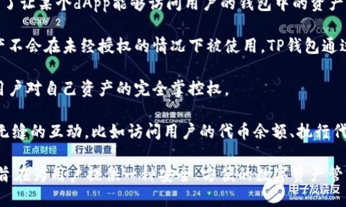 TP钱包（TokenPocket）的授权指的是用户通过该钱包操作进行的权限授予，允许某个去中心化的应用（dApp）或智能合约访问用户的数字资产。具体来说，这一过程一般涉及以下几个方面：

1. **资产管理**：用户在TP钱包中持有各种加密货币和代币。授权是为了让某个dApp能够访问用户的钱包中的资产，以便进行交易、转账等操作。

2. **安全性**：在授权请求中，用户通常需要确认其决定，以确保其资产不会在未经授权的情况下被使用。TP钱包通过用户确认来确保安全性。

3. **可控性**：用户可以随时撤销这些授权，保护自己的资产。这给予用户对自己资产的完全掌控权。

4. **去中心化应用的交互**：很多去中心化应用依赖用户授权来实现无缝的互动，比如访问用户的代币余额、执行代币转账等，使得用户体验更加流畅。

总体而言，TP钱包的授权是钱包用户与去中心化应用之间互信的体现，旨在为用户提供一种安全、方便的数字资产管理体验。