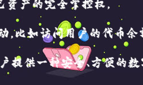 TP钱包（TokenPocket）的授权指的是用户通过该钱包操作进行的权限授予，允许某个去中心化的应用（dApp）或智能合约访问用户的数字资产。具体来说，这一过程一般涉及以下几个方面：

1. **资产管理**：用户在TP钱包中持有各种加密货币和代币。授权是为了让某个dApp能够访问用户的钱包中的资产，以便进行交易、转账等操作。

2. **安全性**：在授权请求中，用户通常需要确认其决定，以确保其资产不会在未经授权的情况下被使用。TP钱包通过用户确认来确保安全性。

3. **可控性**：用户可以随时撤销这些授权，保护自己的资产。这给予用户对自己资产的完全掌控权。

4. **去中心化应用的交互**：很多去中心化应用依赖用户授权来实现无缝的互动，比如访问用户的代币余额、执行代币转账等，使得用户体验更加流畅。

总体而言，TP钱包的授权是钱包用户与去中心化应用之间互信的体现，旨在为用户提供一种安全、方便的数字资产管理体验。