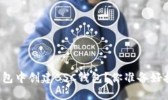 如何在电脑版TP钱包中创建