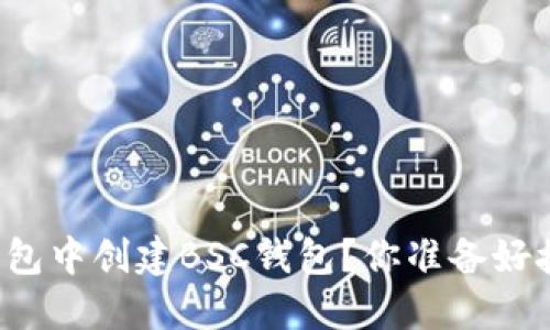 如何在电脑版TP钱包中创建BSC钱包？你准备好接受这个挑战了吗？