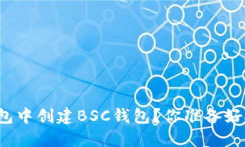 如何在电脑版TP钱包中创建BSC钱包？你准备好接受这个挑战了吗？