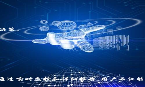 区块链监控钱包是指一种特殊类型的钱包，它不仅用于存储和管理加密货币，还具有监控和跟踪区块链上交易活动的能力。这种钱包通常提供一些额外的功能，使用户能够更好地理解其资产的流动情况和安全性。以下是区块链监控钱包的一些主要特点和功能：

### 关键功能

1. **交易跟踪**  
   区块链监控钱包能够实时跟踪用户的交易记录，显示每一笔交易的状态、金额、区块高度等信息。这种透明性能够帮助用户更好地理解自己的资产状况。

2. **安全性监控**  
   一些钱包还提供安全性监控功能，可以提醒用户检测到的可疑活动。例如，如果某个地址与已知的黑客地址有交易，钱包会向用户发出警报。

3. **多货币支持**  
   许多监控钱包支持多种加密货币，用户可以在同一个平台上管理不同类型的资产，这提供了极大的便利。

4. **市场数据分析**  
   一些高级监控钱包还整合市场数据分析，用户可以实时查看不同加密货币的价格波动、市场趋势等信息。

### 适用场景

- **投资者**  
  对于加密货币投资者来说，监控钱包能够及时提供交易信息和市场动向，使他们能够在适当的时候做出投资决策。

- **安全意识强的用户**  
  关注资产安全的用户可以通过这些钱包强化对区块链交易活动的监控，减少资产被盗的风险。

- **开发者与分析师**  
  区块链开发者或分析师常常需要监控特定地址的活动，以研究区块链的使用情况和用户行为。

### 总结

区块链监控钱包是一种连接常规资金管理与区块链技术的工具，帮助用户更好地管理和理解他们的加密资产。通过实时监控和详细报告，用户不仅能够享受到更安全的交易体验，还能获得深入的市场分析，为投资决策提供依据。