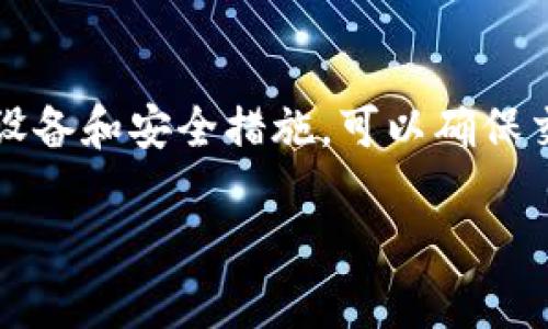 在使用TP钱包（Token Pocket）时，两个账户能否同时登录取决于具体的操作方式和设备的支持。以下是一些考虑因素和方法，帮助你更好地理解这个问题：

理解 TP 钱包的账户管理
TP钱包是一个多链钱包，允许用户在一个应用内管理多个数字资产账户。每个账户可以存储不同的加密货币，并使用不同的区块链网络。用户可以轻松切换账户，但同时登录多个账户的方式会受到设备和应用设计的限制。

使用多个账户的方式
1. **单台设备多个账号**：在一台设备上，你可以在不同的时间登录不同的账户。但一些应用可能允许你在没有注销的情况下在账户之间切换。这种切换可以类似于手机上的应用切换，但实际账户的操作仍然需要在每次切换后进行确认。

2. **使用多个设备**：如果你希望真正实现多个账户的同时运作，最直接的方法是使用不同的设备。例如，你可以在手机上登录一个账户，同时在平板或电脑上登录另一个账户。这样，两者可以同时进行交易或操作。

安全性考虑
当你决定同时使用多个账户时，安全性是一个必须优先考虑的问题。确保每个账户都启用了双重验证，且密码复杂且不容易被破解。同时，请确保只在可信设备上使用TP钱包，避免在公共场所的网络环境下进行重要操作。

结论
总的来说，两个账户能够在同一时间使用TP钱包，但需要根据设备和使用方式做出适当的安排。合理利用设备和安全措施，可以确保交易的顺利进行及账户的安全。

如果你还有其他疑问或者需要更详细的步骤，欢迎继续询问！