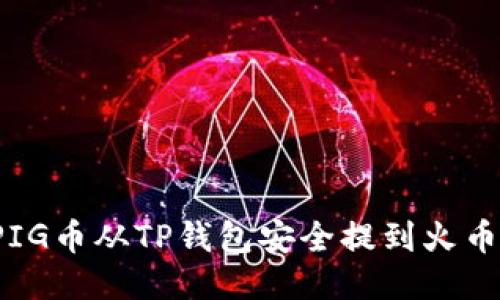 如何将PIG币从TP钱包安全提到火币交易所？