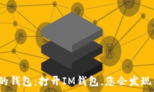  
从未见过的钱包：打开IM钱包，您会发现什么惊喜？