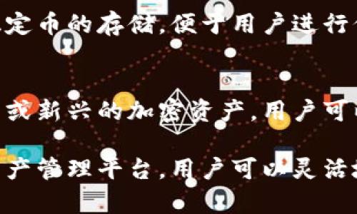 IM钱包作为一种多功能的加密数字货币钱包，支持多种类型的数字资产存储和管理。以下是一些你可以在IM钱包中存储的主要币种：

1. 比特币 (BTC)
比特币是最早和最著名的加密货币，IM钱包支持比特币的存储和交易，让用户能够方便地管理他们的比特币资产。

2. 以太坊 (ETH)
以太坊是第二大加密货币，也是智能合约平台，IM钱包支持以太坊及其相关代币（如ERC20代币）的存储。

3. 莱特币 (LTC)
莱特币是一种通过改良比特币技术而来的加密货币，IM钱包支持莱特币，使用户可以轻松持有和交易这种代币。

4. 瑞波币 (XRP)
瑞波币是一种用于跨境支付的数字资产，IM钱包也允许用户存储和管理瑞波币。

5. 狗狗币 (DOGE)
狗狗币以其社区驱动和轻松的特性而闻名，IM钱包同样支持这一受欢迎的加密货币。

6. 稳定币 (USDT, USDC, 等)
稳定币是与法币挂钩的加密货币，IM钱包支持多种稳定币的存储，便于用户进行价值相对稳定的交易。

7. 其他小众币种
除了上述知名币种，IM钱包还可能支持许多其他小型或新兴的加密资产，用户可以根据自己的需求选择适合的币种进行存储。

总而言之，IM钱包为用户提供了一个多样化的加密资产管理平台，用户可以灵活地选择他们想要存储的币种，实现更高效的资产管理。