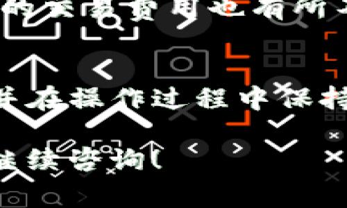 在TP钱包（TokenPocket）中将ETH（以太坊）卖出去的步骤并不复杂，下面我将为您详细说明整个过程，包括交易所的选择和注意事项。

第一步：选择合适的交易所
在开始操作之前，您需要决定将ETH转移到哪个交易所进行出售。常见的交易所包括Binance、Huobi、OKEx等，这些平台提供了丰富的交易对和良好的流动性。选择一个信誉良好的交易所是确保您的资产安全和交易顺利的第一步。

第二步：创建交易所账户
如果您选择的交易所还没有账户，您需要先注册一个账户。通常，您需要提供一些个人信息进行身份验证，确保自己的交易安全。完成注册后，您可能还需要通过电子邮件或手机验证来激活账户。

第三步：从TP钱包转移ETH
在TP钱包中找到您的ETH资产，并准备将其转移到交易所。以下是具体步骤：
ol
li打开TP钱包，进入ETH资产页面。/li
li点击“发送”按钮，输入您在交易所账户中生成的ETH充值地址。/li
li输入要转移的ETH数量，并确认交易费用。请确保交易费用足够高，以便快速确认交易。/li
li审核无误后，确认发送。/li
/ol

第四步：等待交易确认
在将ETH发送到交易所后，您需要等待网络确认。这一过程通常只需要几分钟，但在网络拥堵的情况下，可能会需要更长时间。您可以在交易所的“资产”页面查看ETH是否已到账。

第五步：在交易所出售ETH
一旦您的ETH到账，您就可以在交易所进行交易了。选择“交易”页面，找到ETH/USD或者ETH/USDT等交易对，输入您想要出售的数量，并选择市价单或限价单。市价单能快速成交，而限价单则可能需要等待其他用户接受您的价格。

第六步：提现法币或其他数字资产
在成功出售ETH之后，您可以将获得的USDT或法币提现到您的银行账户。大多数交易所提供多种提现方式，包括支付宝、微信支付或传统银行转账。请根据您的需求选择合适的提现方式，并根据交易所的提现规则进行操作。

第七步：注意安全和费用
在整个过程中，务必保持注意安全性。使用强密码和双重验证保护账户安全。此外，各个交易所之间对ETH的交易费用也有所不同，因此在交易之前最好先了解相关费用，以避免不必要的损失。

总结
通过以上步骤，您可以顺利地将TP钱包中的ETH出售并提现到自己的账户。务必选择安全可信的交易所，并在操作过程中保持警惕，以保护您的数字资产。

以上内容为您提供了一个全面的交易流程，希望能帮助您顺利完成ETH的交易。如有任何其他问题，欢迎继续咨询！