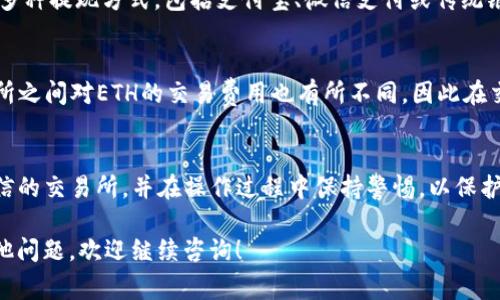 在TP钱包（TokenPocket）中将ETH（以太坊）卖出去的步骤并不复杂，下面我将为您详细说明整个过程，包括交易所的选择和注意事项。

第一步：选择合适的交易所
在开始操作之前，您需要决定将ETH转移到哪个交易所进行出售。常见的交易所包括Binance、Huobi、OKEx等，这些平台提供了丰富的交易对和良好的流动性。选择一个信誉良好的交易所是确保您的资产安全和交易顺利的第一步。

第二步：创建交易所账户
如果您选择的交易所还没有账户，您需要先注册一个账户。通常，您需要提供一些个人信息进行身份验证，确保自己的交易安全。完成注册后，您可能还需要通过电子邮件或手机验证来激活账户。

第三步：从TP钱包转移ETH
在TP钱包中找到您的ETH资产，并准备将其转移到交易所。以下是具体步骤：
ol
li打开TP钱包，进入ETH资产页面。/li
li点击“发送”按钮，输入您在交易所账户中生成的ETH充值地址。/li
li输入要转移的ETH数量，并确认交易费用。请确保交易费用足够高，以便快速确认交易。/li
li审核无误后，确认发送。/li
/ol

第四步：等待交易确认
在将ETH发送到交易所后，您需要等待网络确认。这一过程通常只需要几分钟，但在网络拥堵的情况下，可能会需要更长时间。您可以在交易所的“资产”页面查看ETH是否已到账。

第五步：在交易所出售ETH
一旦您的ETH到账，您就可以在交易所进行交易了。选择“交易”页面，找到ETH/USD或者ETH/USDT等交易对，输入您想要出售的数量，并选择市价单或限价单。市价单能快速成交，而限价单则可能需要等待其他用户接受您的价格。

第六步：提现法币或其他数字资产
在成功出售ETH之后，您可以将获得的USDT或法币提现到您的银行账户。大多数交易所提供多种提现方式，包括支付宝、微信支付或传统银行转账。请根据您的需求选择合适的提现方式，并根据交易所的提现规则进行操作。

第七步：注意安全和费用
在整个过程中，务必保持注意安全性。使用强密码和双重验证保护账户安全。此外，各个交易所之间对ETH的交易费用也有所不同，因此在交易之前最好先了解相关费用，以避免不必要的损失。

总结
通过以上步骤，您可以顺利地将TP钱包中的ETH出售并提现到自己的账户。务必选择安全可信的交易所，并在操作过程中保持警惕，以保护您的数字资产。

以上内容为您提供了一个全面的交易流程，希望能帮助您顺利完成ETH的交易。如有任何其他问题，欢迎继续咨询！