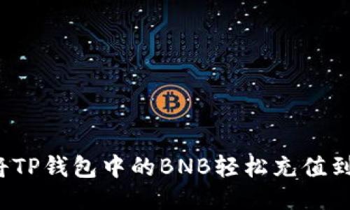 如何将TP钱包中的BNB轻松充值到币安？