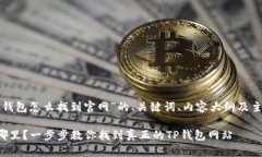 以下是关于“TP钱包怎么找