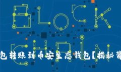 如何轻松将TP钱包转账到币