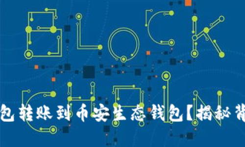 如何轻松将TP钱包转账到币安生态钱包？揭秘背后的步骤与技巧