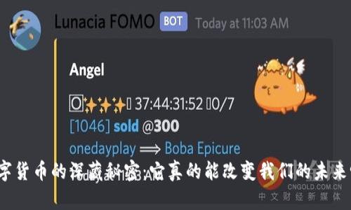 数字货币的深藏秘密：它真的能改变我们的未来吗？
