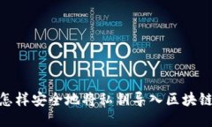 揭秘！怎样安全地将私钥