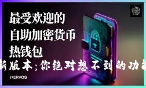 TP钱包2021最新版本：你绝对想不到的功能竟然悄然上线！