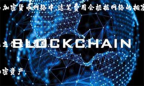 加密货币钱包余额不足意味着您的数字钱包中所持有的加密货币数量不足以进行您所尝试的交易或支付。这种情况常见于用户在进行交易时，所需的费用（如手续费）或支付金额超过了钱包中可用的余额。

为了更好地理解这一概念，以下是加密货币钱包余额不足的几个要点：

1. **加密货币钱包的工作原理**：加密货币钱包可以理解为您在数字世界中的银行账户。它存储您的加密货币，同时提供发送和接收货币的功能。

2. **交易费用**：在进行交易时，除了支付给接收方的金额外，您通常还需要支付一笔交易费用。在许多加密货币网络中，这笔费用会根据网络的拥塞程度而变化。若您的钱包余额低于您需要的总支付金额（包括交易费用），您将会遇到余额不足的提示。

3. **如何解决余额不足的问题**：
   - **充值**：您可以从其他钱包或交易所向您的钱包地址转账一定数量的加密货币。
   - **调整交易金额**：如果可能的话，您可以减小您希望发送的金额，以确保您仍然有足够的余额来支付交易费用。
   - **检查交易费用**：确认当前的交易费用，并且如果网络较为拥挤，可以尝试稍后再进行交易。

如果您遇到这种情况，了解钱包余额不足的含义及其潜在的解决方法，可以帮助您更有效地管理您的加密资产。