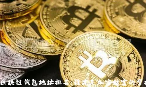 
揭秘区块链钱包地址排名：谁才是加密财富的掌控者？