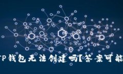 你知道为什么TP钱包无法创