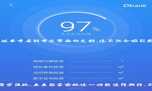 TP钱包是一款广泛使用的加密货币钱包应用，许多用户希望能够将界面语言更改为中文，以方便使用。从用户的反馈和软件更新来看，TP钱包是否支持中文界面仍然是一个值得探讨的话题。

1. TP钱包的现状
TP钱包自推出以来，以其便捷的功能和用户友好的界面受到广泛欢迎。尽管其主要用户群体以英语为主，但随着全球加密货币的普及，越来越多的非英语国家用户开始使用这款钱包。因此，支持更多语言的呼声日益高涨。

2. 如何更改界面语言
目前，很多用户反馈TP钱包并没有直接的语言设置选项。如果你的TP钱包版本支持多语言，通常可以通过以下步骤进行更改：
ol
    li打开TP钱包应用/li
    li进入设置选项/li
    li查找语言设置（Language Settings）/li
    li选择中文（Chinese）/li
    li保存更改/li
/ol
如果在设置中没有找到语言选项，那么可能是当前版本的TP钱包并未推出中文界面。

3. 未来更新的期望
随着应用市场的竞争加剧，TP钱包也在不断进行版本更新。许多用户希望能够在未来的版本中看到中文界面的支持。这不仅会吸引更多的中文用户，也会提升用户体验。

4. 解决方案与替代方案
如果TP钱包暂时不支持中文，可以考虑以下几种替代方案：
ul
    li使用在线翻译工具/li
    li下载支持中文的其他加密货币钱包/li
    li寻求社区或论坛的帮助，获取使用建议/li
/ul

总结
虽然TP钱包目前是否可以切换到中文界面仍然存在不确定性，但随着越来越多的用户需求涌现，未来能否实现这一功能值得期待。不妨保持关注，或许在不久的将来，您的期待将会成为现实。