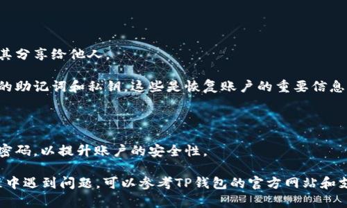 要修改TP钱包（TokenPocket Wallet）密码，您可以按照以下步骤进行操作，以确保您的代码安全性和账户访问。虽然TP钱包提供了用户友好的界面，但修改密码的步骤需要一定的谨慎。

### 修改TP钱包密码的步骤

1. **打开TP钱包应用**  
首先，请确保您的TP钱包应用是最新版本。您可以在App Store或Google Play商城中检查更新。如果您的应用已经是最新版本，那么可以直接打开它。

2. **登录您的账户**  
在应用界面的主页上，输入您的当前密码以登录您的钱包。确保在一个安全和私密的环境下进行这一步，以防止他人窥探。

3. **进入设置**  
登录后，点击右上角的“设置”图标。这个图标通常是一个齿轮形状的图案。点击后进入设置页面。

4. **选择“安全设置”**  
在设置页面中，找到“安全设置”或类似的选项。点击进入，可以看到与账户安全相关的多个选项。

5. **修改密码**  
在安全设置中，您应该能找到“修改密码”的选项。在此处，您需要输入当前密码和新密码。确保新密码强度高，包含大小写字母、数字和特殊字符。

6. **确认修改**  
输入完新的密码后，点击确认按钮。系统会提示您修改成功的消息。同时，建议您记录新密码并妥善保管，以免忘记。

### 注意事项

- **保持密码安全：** 只有您自己应该知道和使用您的密码。避免将其分享给他人。
  
- **备份助记词和私钥：** 在修改密码之前，确保您已经备份好钱包的助记词和私钥，这些是恢复账户的重要信息。

- **定期修改密码：** 定期更新密码可以有效地提高账户安全性。

- **使用复杂的密码：** 尽量使用包含字母、数字和特殊字符的复杂密码，以提升账户的安全性。

通过以上步骤，您应该能够顺利地修改TP钱包的密码。如果在修改过程中遇到问题，可以参考TP钱包的官方网站和支持页面，获取更多帮助和指导。