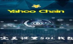 如何在TP钱包中完美设置