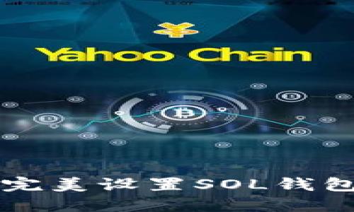 如何在TP钱包中完美设置SOL钱包？揭秘最佳方法！