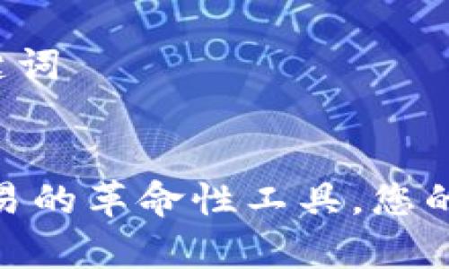 ### 网页和关键词


观察钱包：未来交易的革命性工具，您的数字财富安全吗？