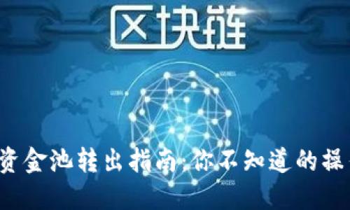 TP钱包资金池转出指南：你不知道的操作技巧！