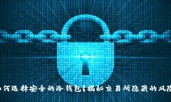 如何选择安全的冷钱包？