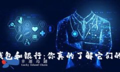 区块链钱包和银行：你真