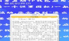 要安全地退出TP钱包（To