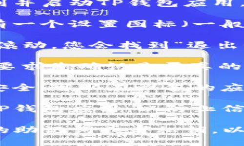 要安全地退出TP钱包（TokenPocket）应用，您可以按照以下步骤进行操作：

1. **打开TP钱包应用**：在您的手机上找到并启动TP钱包应用。
  
2. **进入设置**：在应用的主界面通常会有一个设置图标（一般是一个齿轮状的图标），点击进入设置菜单。

3. **找到退出选项**：在设置菜单中，向下滚动，您会找到“退出登录”或类似选项。

4. **确认退出**：点击“退出登录”，应用会要求您确认是否真的要退出，确认后即可安全退出TP钱包。

5. **清理缓存（可选）**：如果您希望更加安全，可以在设备的应用设置中清除TP钱包的缓存数据。

6. **关闭应用**：退出后请确保完全关闭TP钱包应用，以防止信息泄露。

请注意，确保在退出之前，您已经备份好您的助记词或者私钥，以防止以后找不到您的资产。