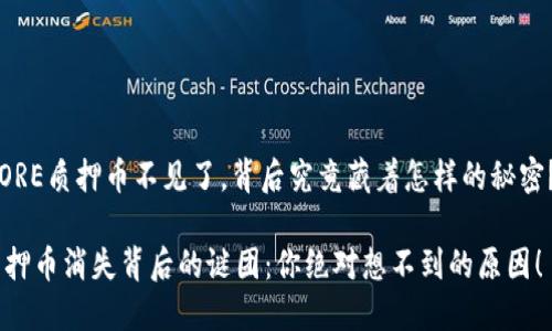 zhutiCORE质押币不见了，背后究竟藏着怎样的秘密？/zhuti

CORE质押币消失背后的谜团：你绝对想不到的原因！