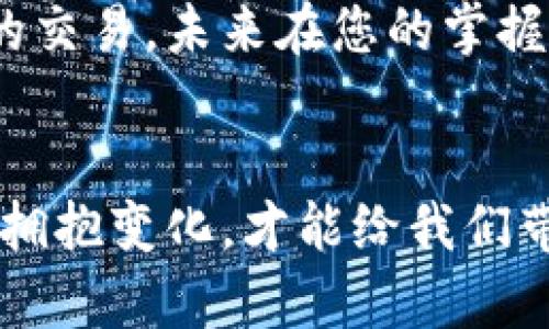   数字人民币钱包：如何开启您的未来支付之旅？/  

数字人民币, 钱包创建, 电子支付, 未来金融/guanjianci

引言
在今天这个数字化的时代，现金似乎正逐渐被的电子支付所取代。如今，数字人民币作为一种新兴的支付方式，正如同一场悄然无声的革命，将我们每一个人都带入了一个全新的金融世界。那么，如何创建一个数字人民币钱包，开始您的未来支付之旅呢？本文将为您揭开这一神秘面纱。

数字人民币是什么？
数字人民币，可以看作是中国人民银行推出的一种法定数字货币。就像是生活中的一盒巧克力，里面装着的不仅是可口的甜蜜，还有各种美好的惊喜。数字人民币的优势在于，它结合了传统货币的安全性以及数字货币的便捷性，使我们的生活变得更加简单和高效。

为什么选择数字人民币钱包？
在移动支付普及的今天，选择数字人民币钱包，不仅仅是顺应潮流，更是一种对未来的投资。就像一把钥匙，开锁的不仅是大门，还有未来无限的可能性。
ul
    li便捷支付：不再需要携带现金，轻轻一刷，即可完成支付。/li
    li安全可靠：每一笔交易都在国家监管之下，让人倍感安心。/li
    li交易记录透明：智能设备记录所有的资金流动，清晰可见。/li
    li多样化功能：除了基本的支付功能，还提供理财和增值服务。/li
/ul

如何创建数字人民币钱包？
创建数字人民币钱包的过程并不复杂，按照以下的步骤，您就能轻松开启您的数字支付之旅。

h4步骤一：下载应用/h4
首先，您需要下载官方的数字人民币钱包应用。就像是打开一个新世界的大门，第一步至关重要。您可以在各大应用商店中搜索“数字人民币”进行下载。

h4步骤二：注册账号/h4
安装完成后，打开应用，您需要输入手机号码并设置密码。这个过程就像是建立一个新的家，安全和隐私都是至关重要的。短信验证码将会发送到您的手机上，确认后即可完成账号注册。

h4步骤三：实名认证/h4
进入钱包后，您需要进行实名认证。这一步是为了保障您的资金安全，就像是银行开户时需要的身份证明。根据系统提示，上传相关的身份信息和证件照片，完成后即刻激活您的钱包。

h4步骤四：绑定银行卡/h4
为了方便后续的充值和提现，您需要将银行卡绑定到您的数字人民币钱包。这就像是为您的新家安装一扇窗户，让阳光照进来。按照系统的指示，输入银行卡信息并确认。

h4步骤五：首次充值/h4
当您的账户设置完成后，就可以尝试进行首次充值了。选择合适的充值方式，输入充值金额，确认无误后即可完成充值。这一步就像是为新的生活注入活力，让它焕发光彩。

使用数字人民币钱包的注意事项
虽说数字人民币钱包的操作简单，但在使用时仍然需要注意一些问题。就像是驾驶车辆，遵循交通规则才能顺利抵达目的地。
ul
    li确保网络安全：使用公共Wi-Fi时要谨慎，尽量使用安全性高的私密网络。/li
    li定期更新密码：就如同更换家中的锁具，以保持安全性。/li
    li注意消费记录：随时查看消费明细，确保每一笔交易都清晰可见。/li
/ul

数字人民币钱包的未来展望
未来，数字人民币的推广将进一步改变我们的生活方式。就像一艘驶向未知海域的船只，尽管前方未知，但所有的旅程都充满期待。数字人民币钱包将不仅仅是一个支付工具，而有可能成为生活的数字助手，帮助我们管理个人财务、进行各种投资、甚至参与社会治理。

结论
创建数字人民币钱包的过程虽不复杂，但它带来的潜在价值是巨大的。从此以后，您的每一次支付都将是一种体验，而不再是仅仅的交易。未来在您的掌握之中，开启数字人民币钱包，让我们一起迈入崭新的数字时代！

后记
生活就像一盒巧克力，数字人民币钱包是其中一种甜美的口味，值得我们去探寻和享受。在这个日新月异的金融世界中，与时俱进，拥抱变化，才能给我们带来更多的可能性。希望通过本文，您能对数字人民币钱包有更深刻的了解，迎接未来！