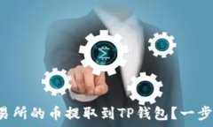   如何将欧易交易所的币提